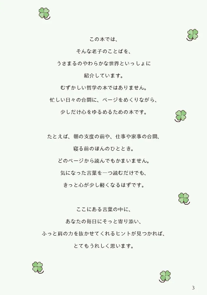 うさまると老子のことば がんばりすぎない、ゆるやかな人生哲学