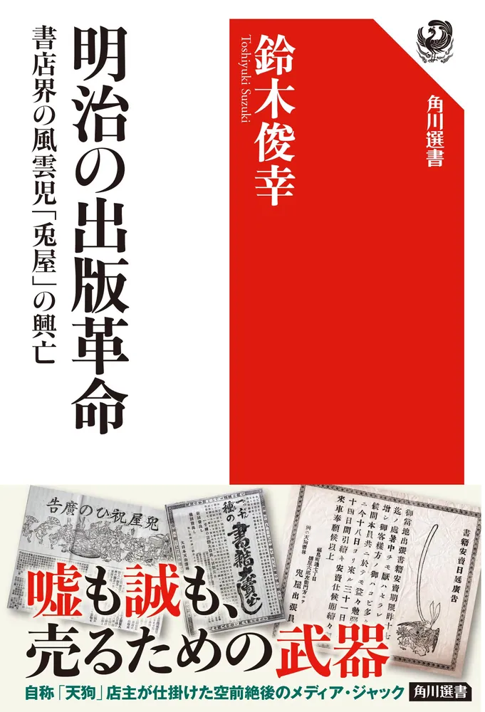 明治の出版革命 書店界の風雲児「兎屋」の興亡」鈴木俊幸 [角川選書