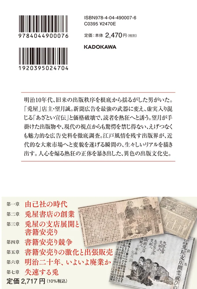 明治の出版革命 書店界の風雲児「兎屋」の興亡」鈴木俊幸 [角川選書