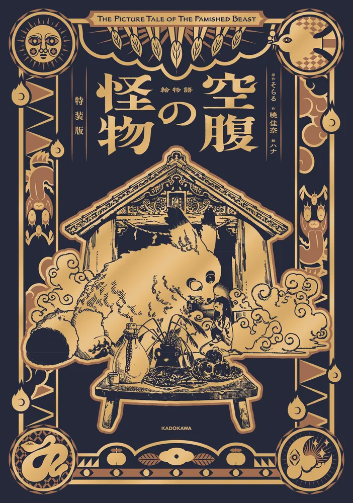 初版未開封新品希少品　絵物語 空腹の怪物 特装版 絵物語 空腹の怪物 特装版」そらる [文芸書] - KADOKAWA