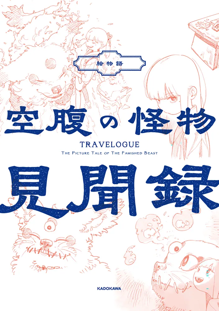 絵物語 空腹の怪物 特装版」そらる [文芸書] - KADOKAWA