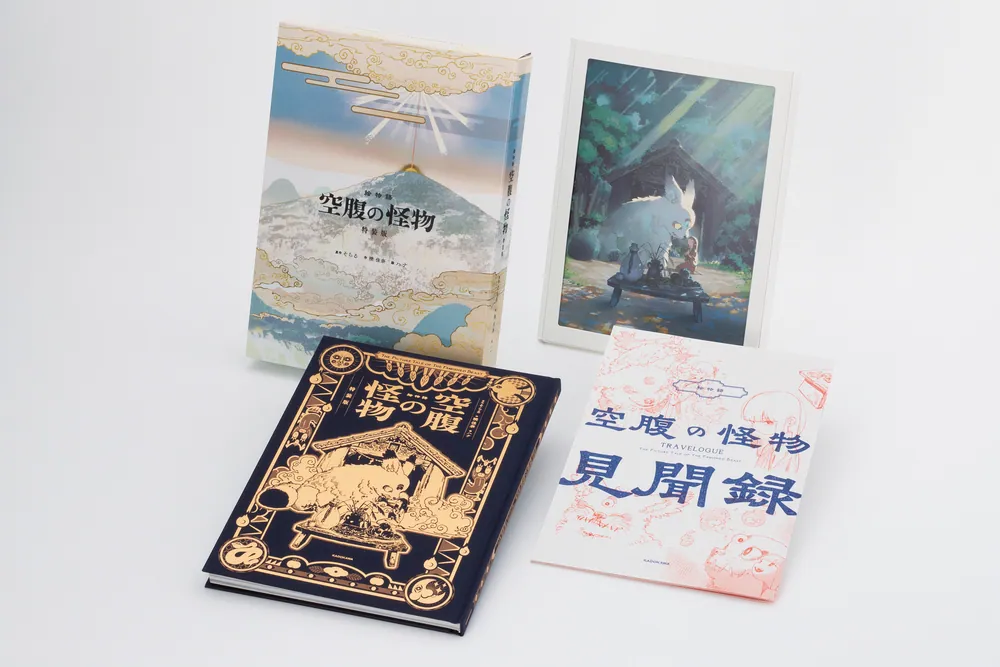 絵物語 空腹の怪物 特装版」そらる [文芸書] - KADOKAWA
