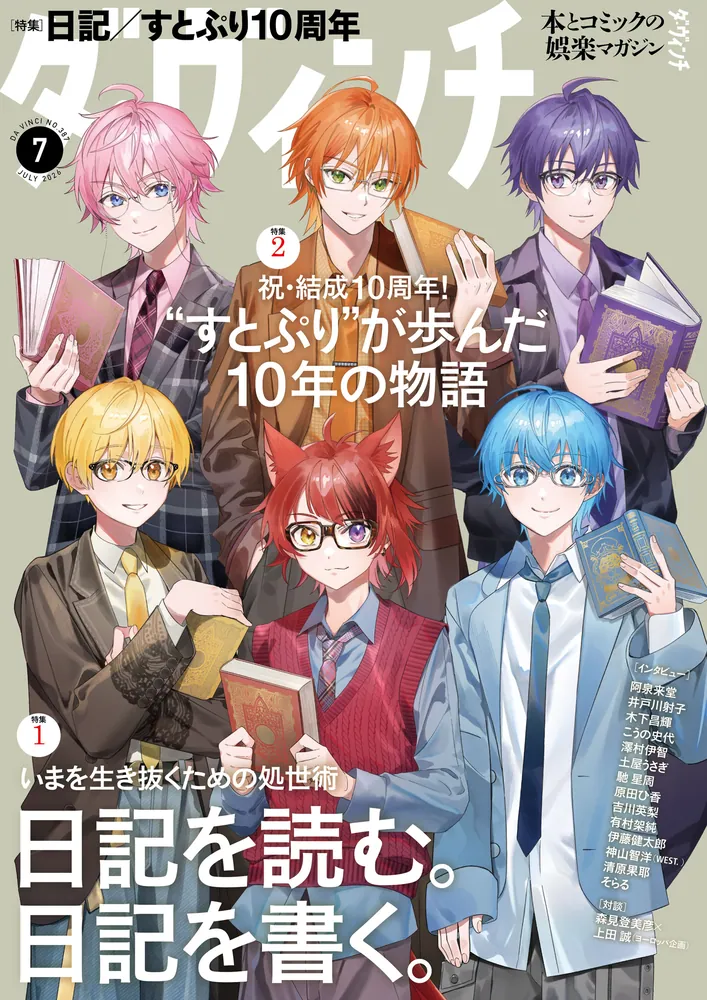 ダ・ヴィンチ 2026年7月号」ダ・ヴィンチ編集部 [ダ・ヴィンチ] - KADOKAWA