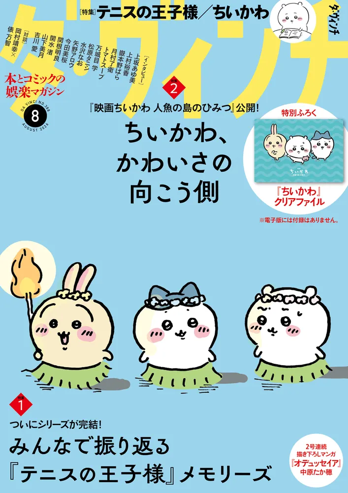 ダ・ヴィンチ 2026年8月号」ダ・ヴィンチ編集部 [ダ・ヴィンチ] - KADOKAWA