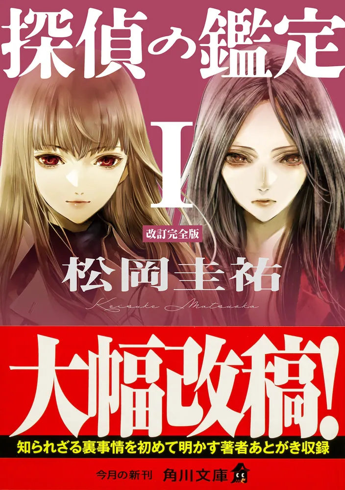 探偵の鑑定　激レア　限定5個の中の1個　当選品　松岡圭祐グッズ Amazon.co.jp: 探偵の鑑定I 改訂完全版 (角川文庫) : 松岡 圭祐: 本