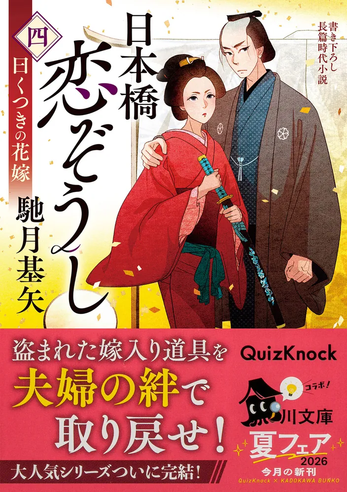 日本橋恋ぞうし（四） 曰くつきの花嫁」馳月基矢 [角川文庫] - KADOKAWA