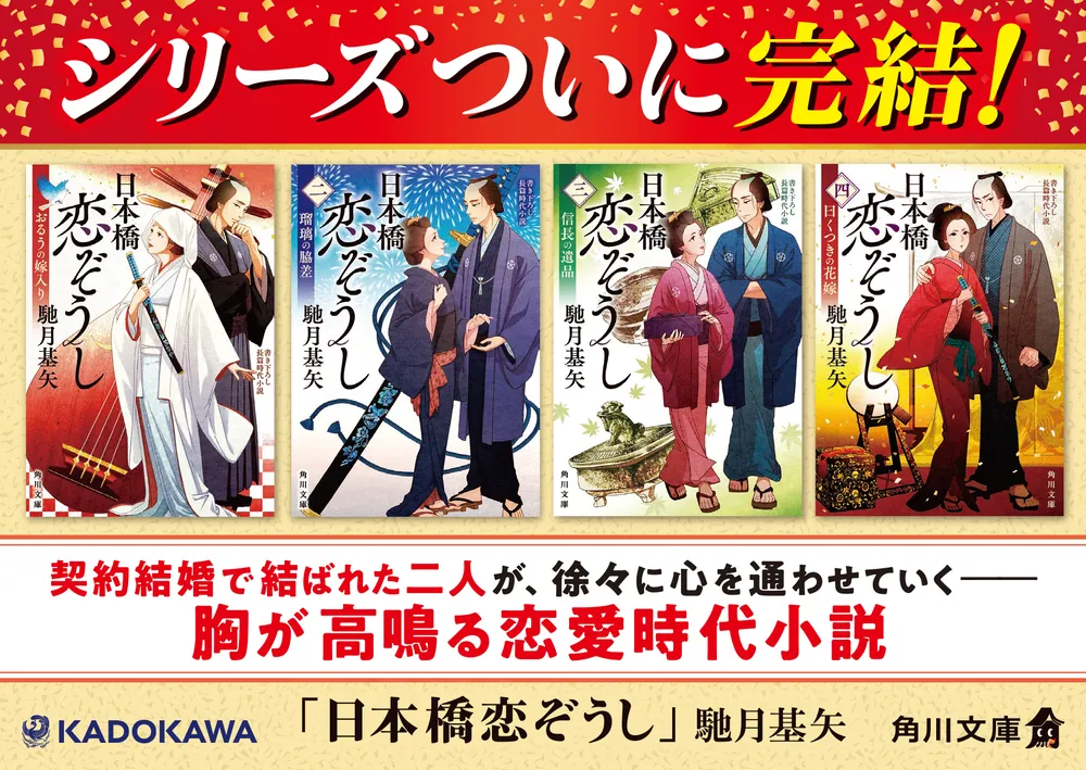 日本橋恋ぞうし（四） 曰くつきの花嫁」馳月基矢 [角川文庫] - KADOKAWA