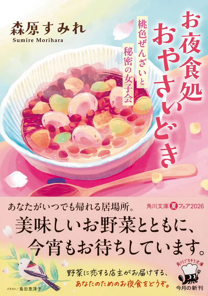 お夜食処おやさいどき 桃色ぜんざいと秘密の女子会」森原すみれ [角川