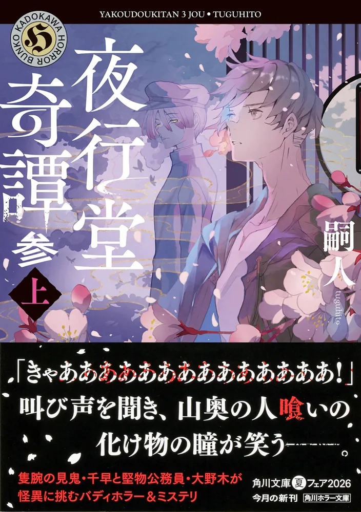 夜行堂奇譚 参 上」嗣人 [角川ホラー文庫] - KADOKAWA