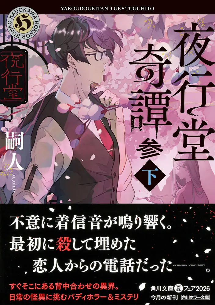 夜行堂奇譚 参 下」嗣人 [角川ホラー文庫] - KADOKAWA