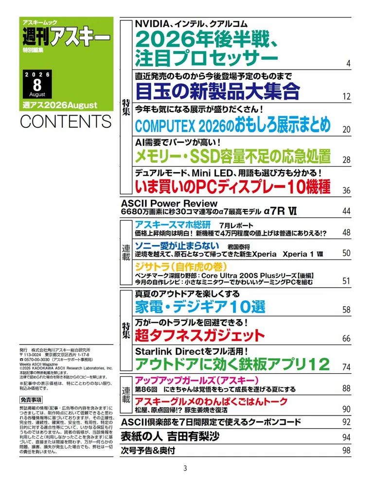週刊アスキー特別編集 週アス2026August」週刊アスキー編集部
