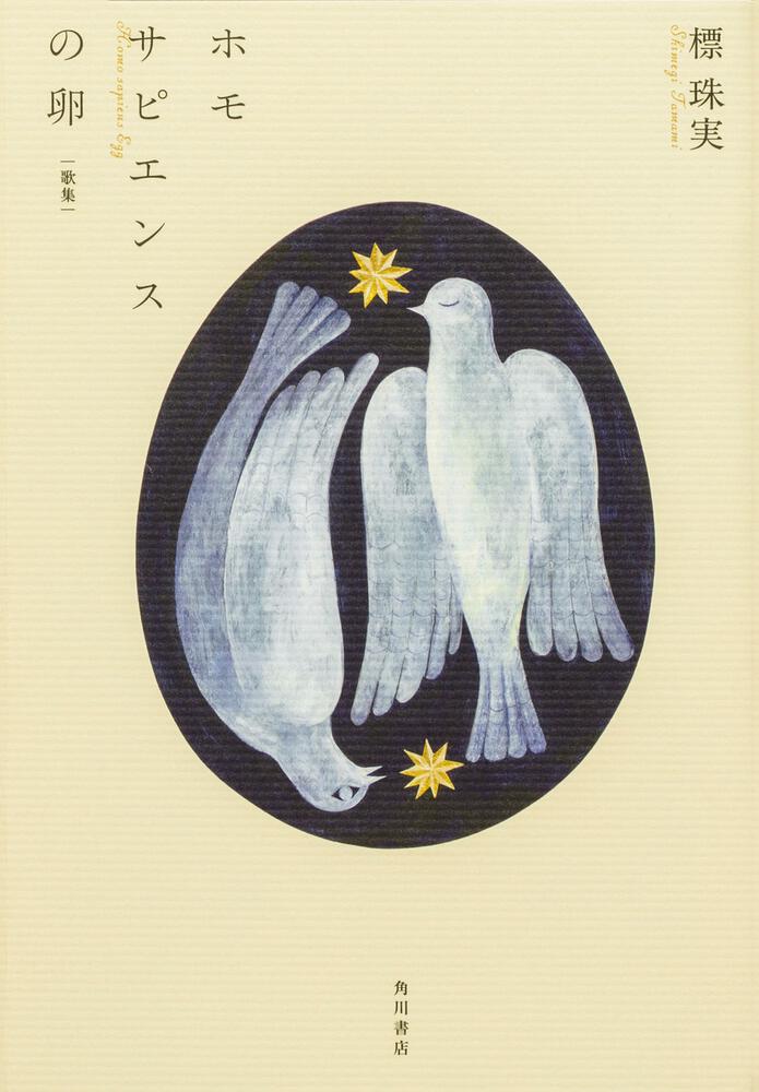 歌集　ホモサピエンスの卵