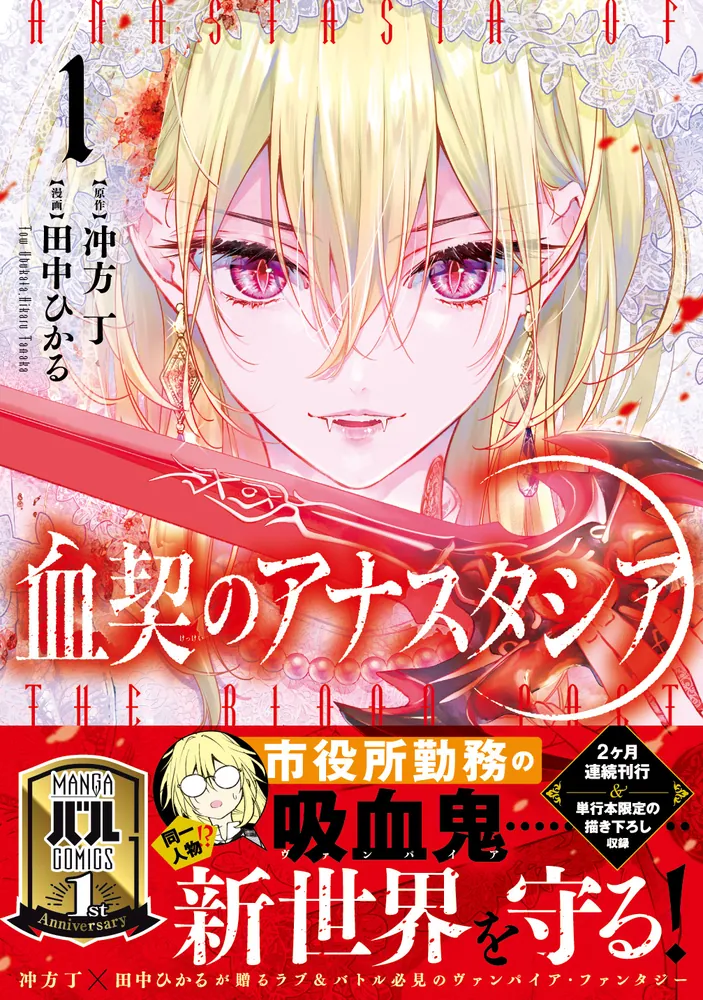 血契のアナスタシア 1」冲方丁 [MANGAバル コミックス] - KADOKAWA