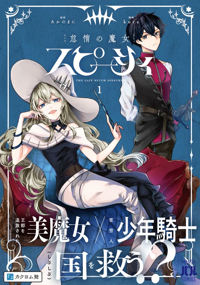 怠惰の魔女スピーシィ 1」kura [MANGAバル コミックス] - KADOKAWA