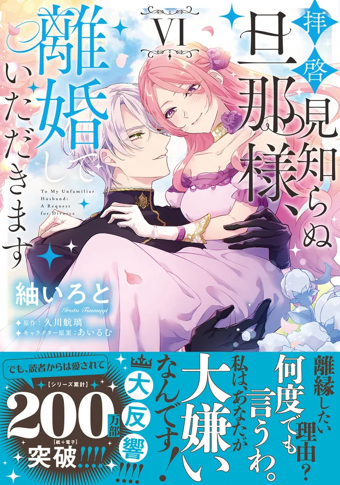 拝啓見知らぬ旦那様、離婚していただきます VI」紬いろと [FLOS COMIC