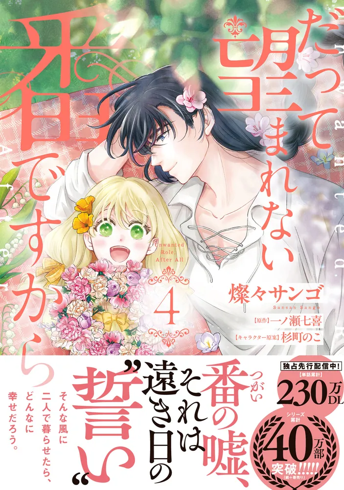 だって望まれない番ですから 4」燦々サンゴ [FLOS COMIC] - KADOKAWA