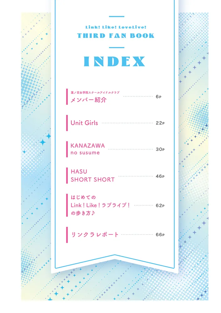 Link！Like！ラブライブ！THIRD FAN BOOK」LoveLive!Days編集部 [電撃