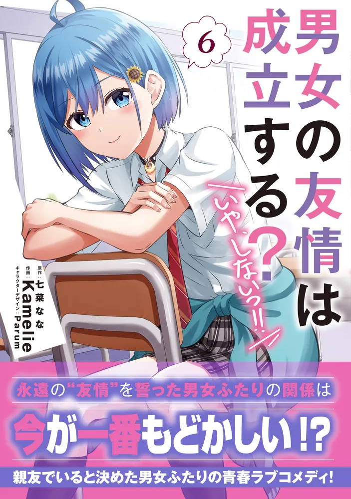 男女の友情は成立する？（いや、しないっ!!）6」Kamelie [電撃