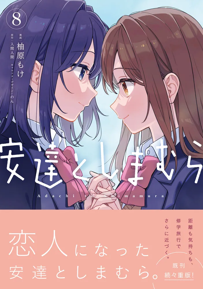 安達としまむら（8）」柚原もけ [電撃コミックスNEXT] - KADOKAWA