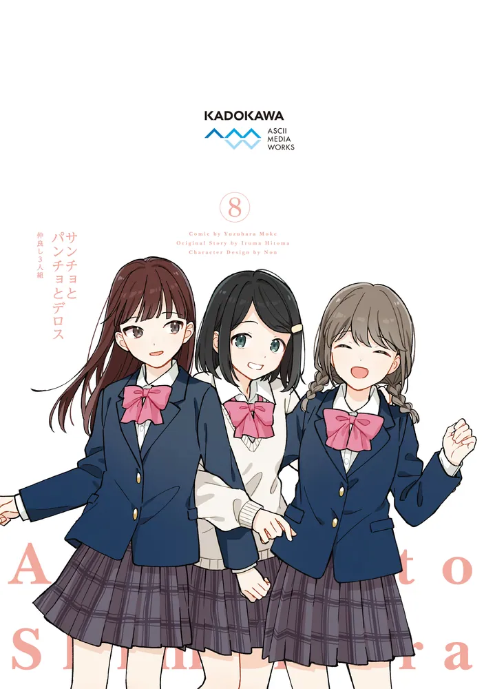 安達としまむら（8）」柚原もけ [電撃コミックスNEXT] - KADOKAWA