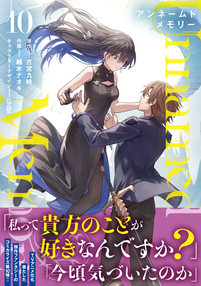 Unnamed Memory 10」越水ナオキ [電撃コミックスNEXT] - KADOKAWA