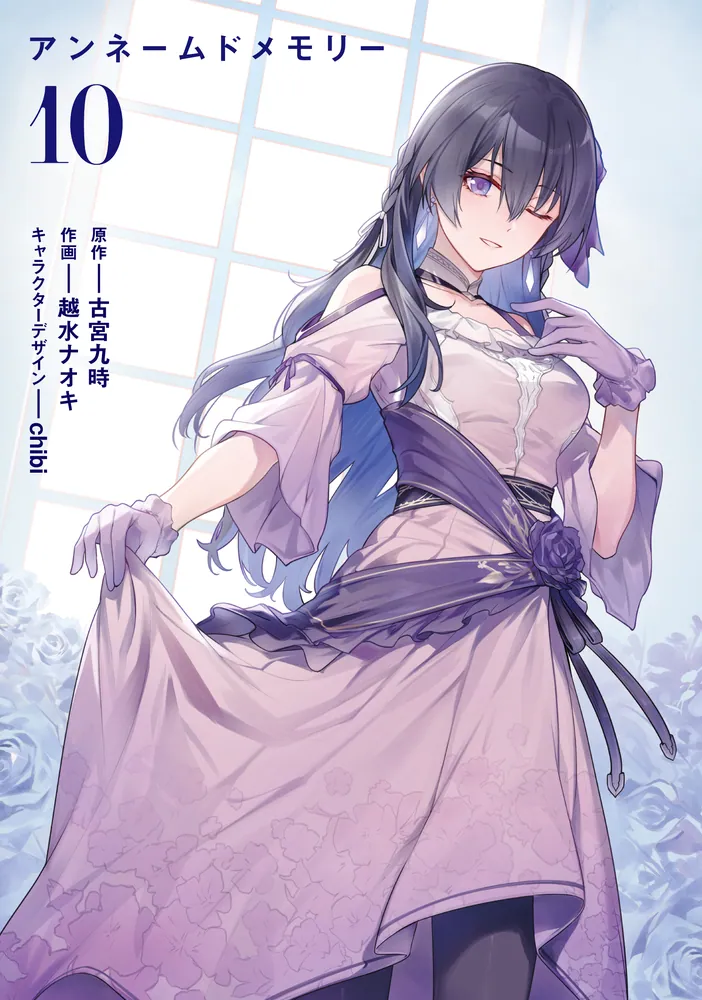 Unnamed Memory 10」越水ナオキ [電撃コミックスNEXT] - KADOKAWA