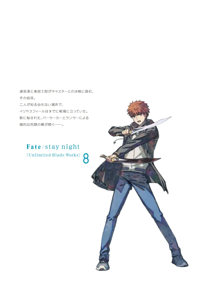 Fate/stay night［Unlimited Blade Works］ 8」森山大輔 [コミックス