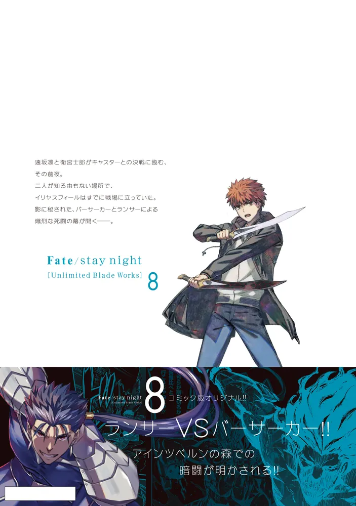 Fate/stay night［Unlimited Blade Works］ 8」森山大輔 [コミックス