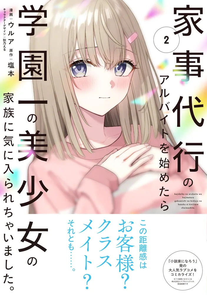 家事代行のアルバイトを始めたら学園一の美少女の家族に気に入られ