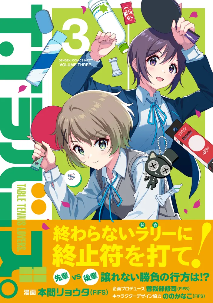 T.Tラバーズ。 3」本間リョウタ（FiFS） [電撃コミックスNEXT] - KADOKAWA