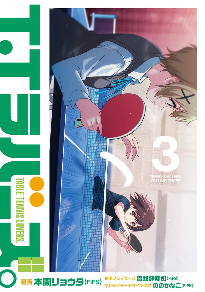 リョウ T.Tラバーズ。 3」本間リョウタ（FiFS） [電撃コミックスNEXT] - KADOKAWA