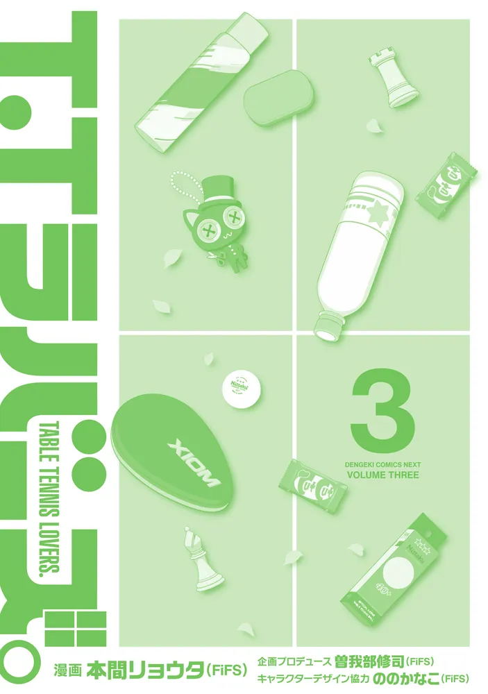 T.Tラバーズ。 3」本間リョウタ（FiFS） [電撃コミックスNEXT] - KADOKAWA
