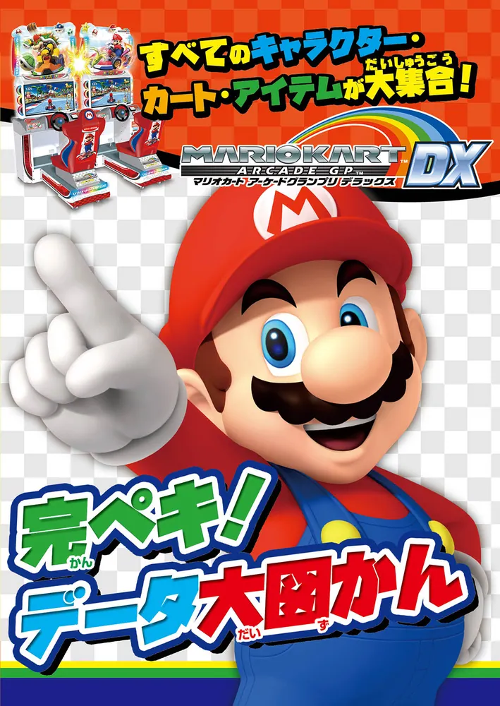 別冊てれびげーむマガジン スペシャル マリオカート アーケード