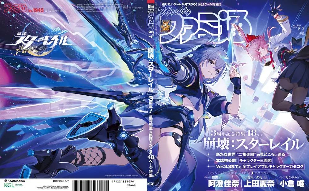 週刊ファミ通 2026年5月7日号 No.1945」週刊ファミ通編集部 [週刊