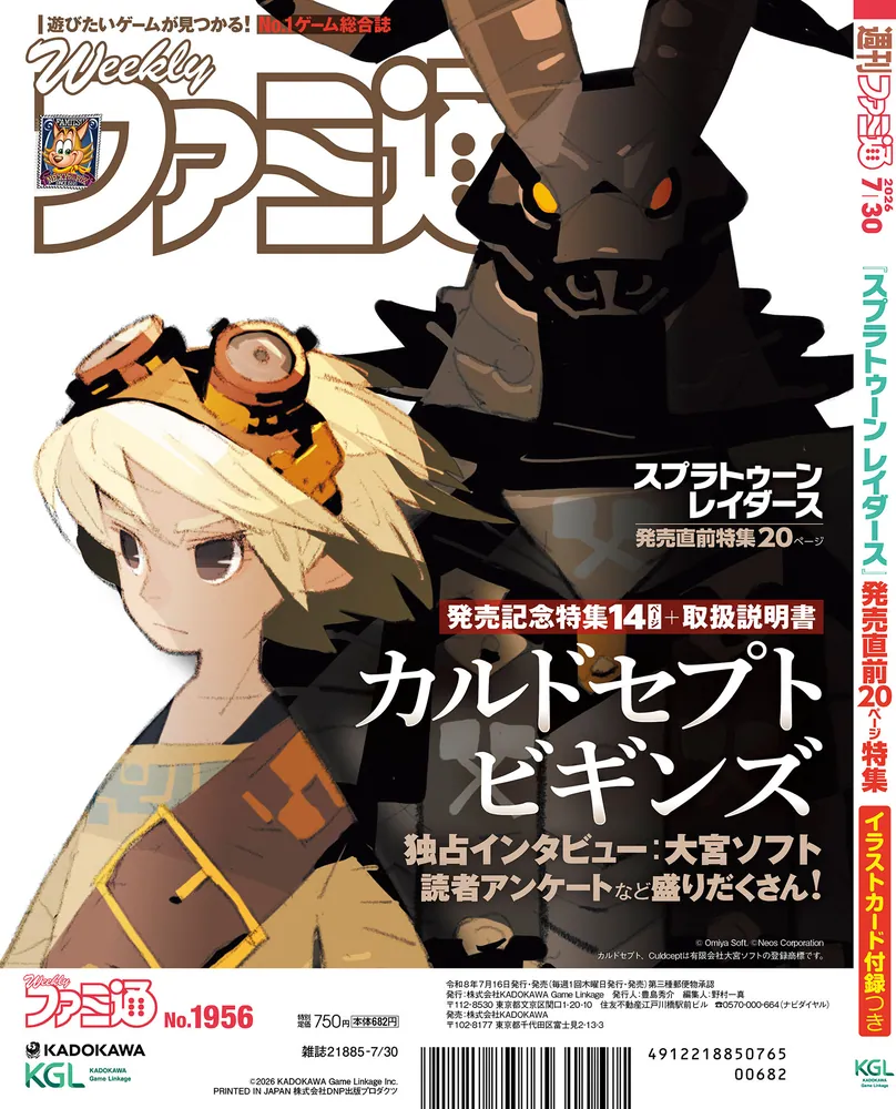 週刊ファミ通 2026年7月30日号 No.1956」週刊ファミ通編集部 [週刊