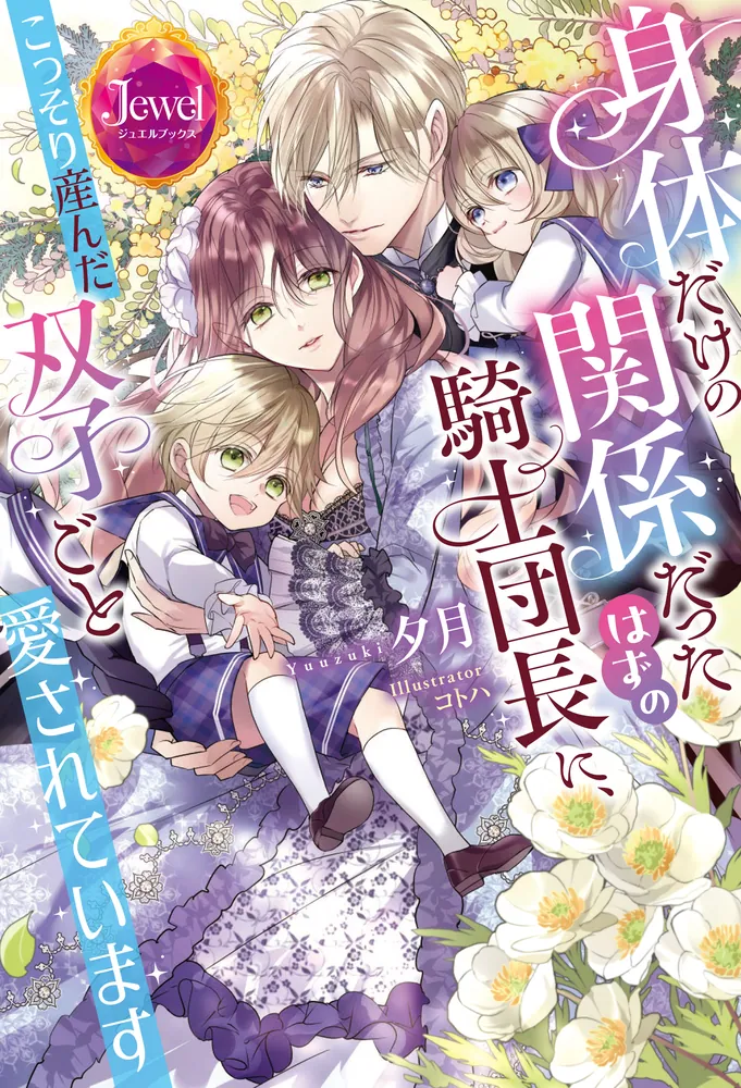 身体だけの関係だったはずの騎士団長に、こっそり産んだ双子ごと愛され