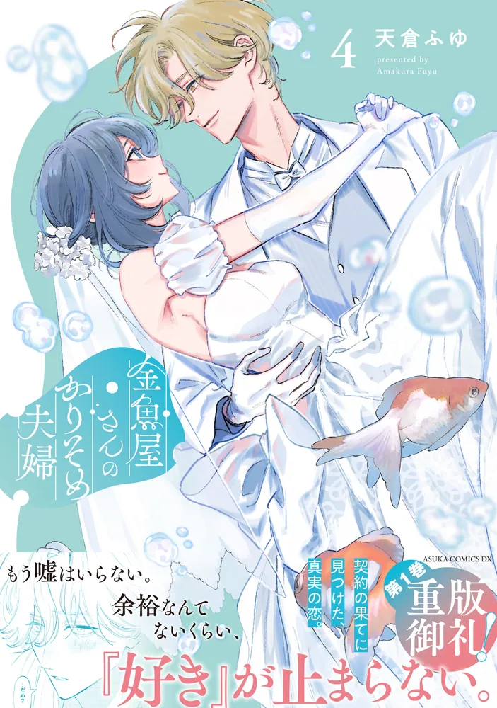 金魚屋さんのかりそめ夫婦 第4巻 金魚屋さんのかりそめ夫婦 第4巻」天倉ふゆ [あすかコミックスDX