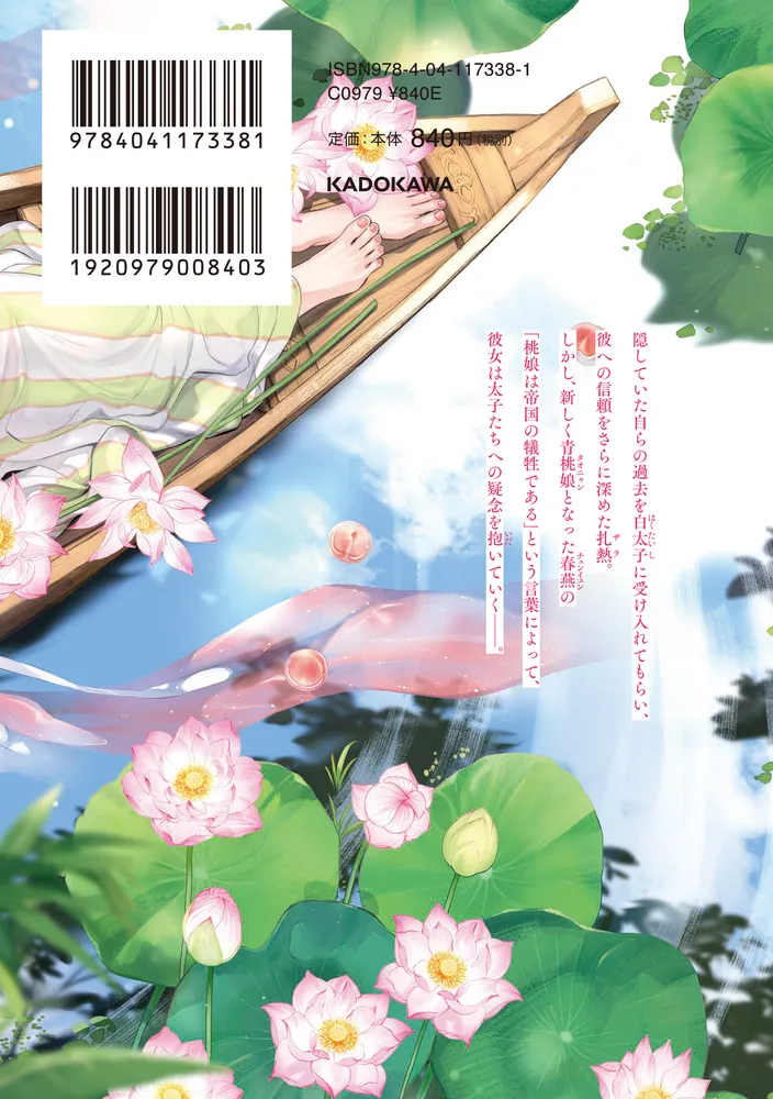 神仙桃娘 宮廷の贄 第二巻」上地優歩 [あすかコミックスDX] - KADOKAWA