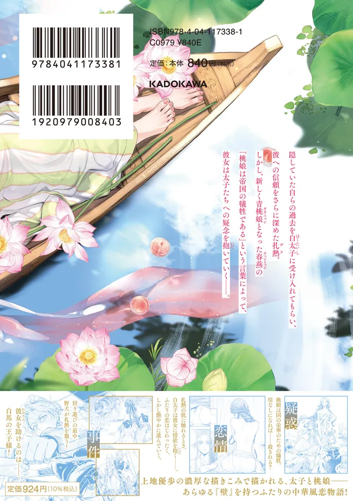 神仙桃娘 宮廷の贄 第二巻」上地優歩 [あすかコミックスDX] - KADOKAWA