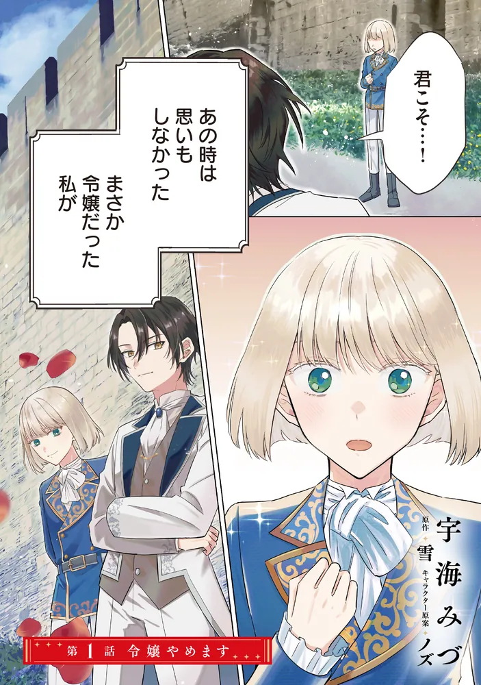 婚約破棄され捨てられるらしいので、軍人令嬢はじめます 1」宇海みづ