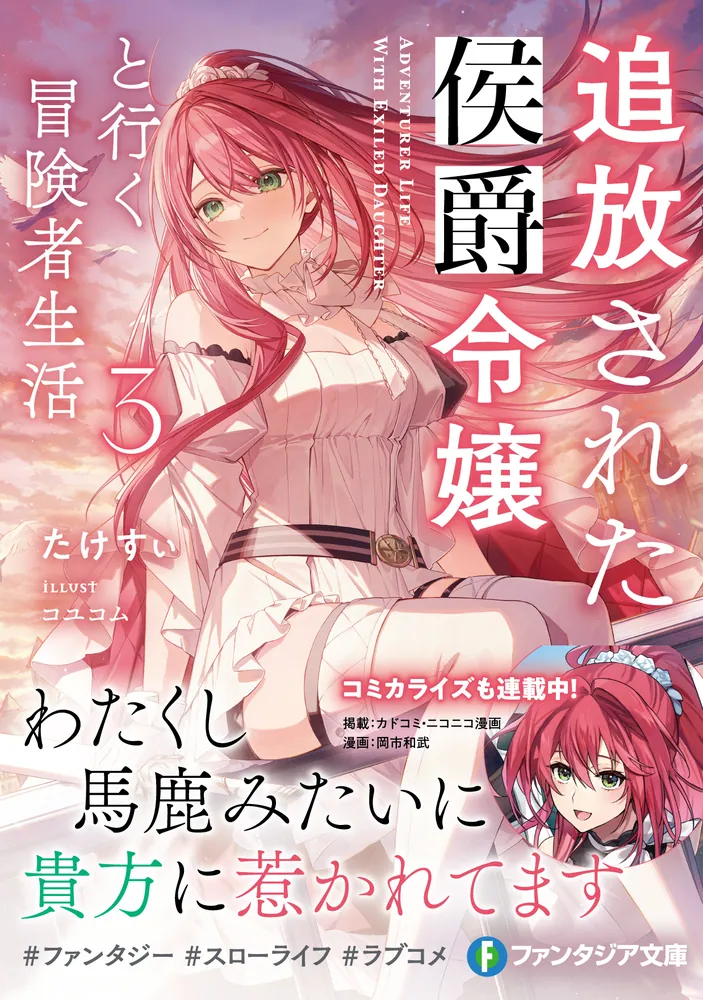 追放された侯爵令嬢と行く冒険者生活3」たけすぃ [ファンタジア文庫