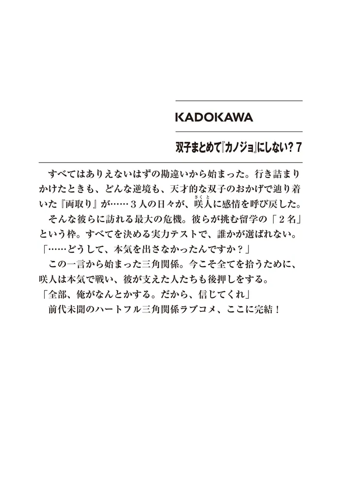 双子まとめて『カノジョ』にしない？7」白井ムク [ファンタジア文庫