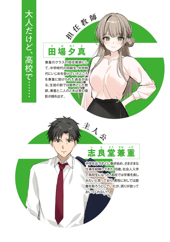 28歳からやり直す、おっさん高校生活。まさかモテてしまうとは。」陸奥