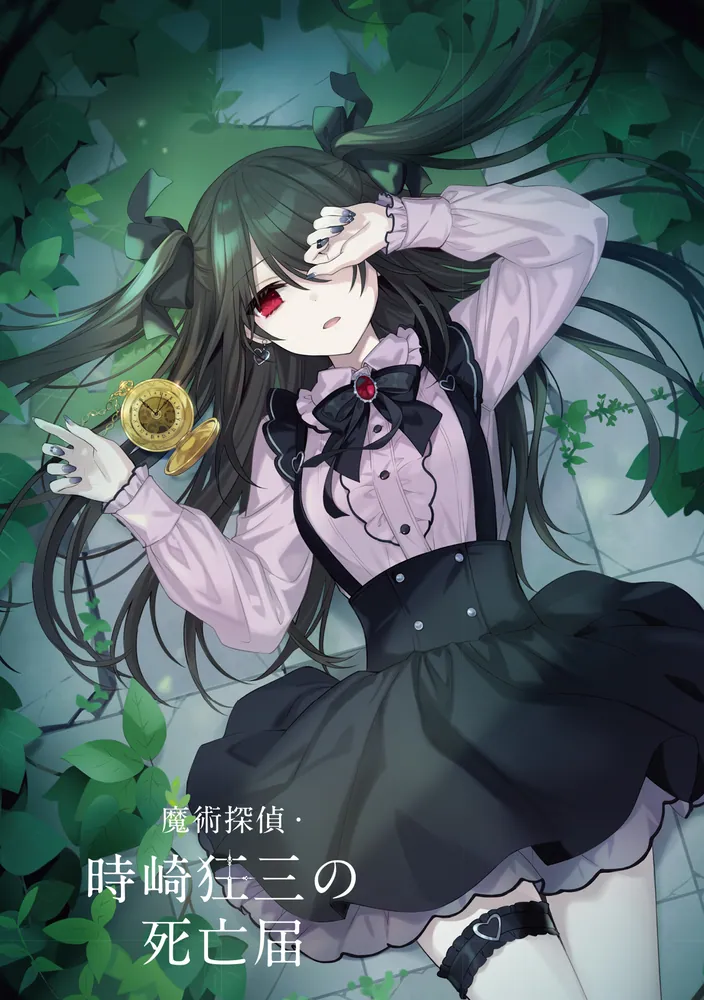 魔術探偵・時崎狂三の死亡届」橘公司 [ファンタジア文庫] - KADOKAWA