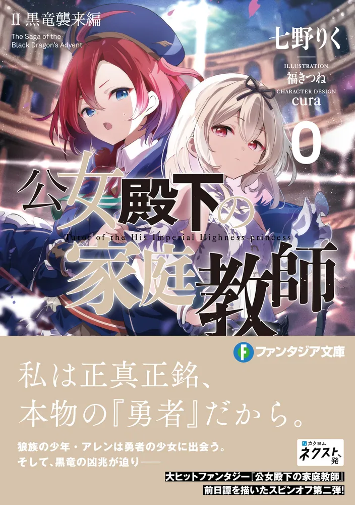 公女殿下の家庭教師0 II 黒竜襲来編」七野りく [ファンタジア文庫