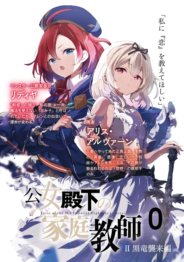 公女殿下の家庭教師0 II 黒竜襲来編」七野りく [ファンタジア文庫
