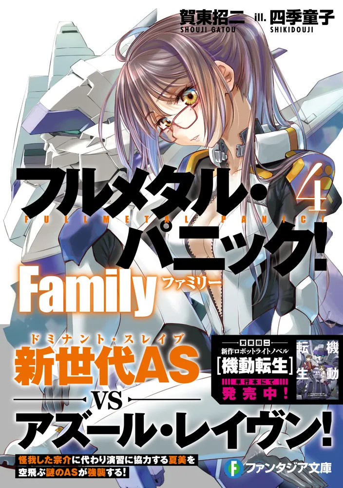 フルメタル・パニック！ Family4」賀東招二 [ファンタジア文庫