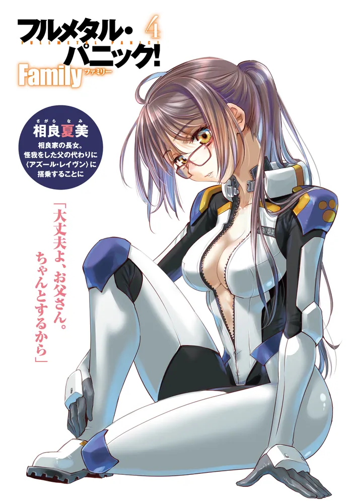 フルメタル・パニック！ Family4」賀東招二 [ファンタジア文庫