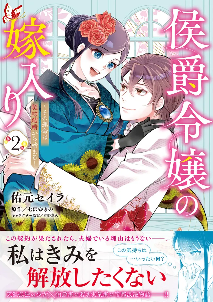 侯爵令嬢の嫁入り　他 侯爵令嬢の嫁入り 三 ～その運命は契約結婚から始まる～」七沢ゆきの