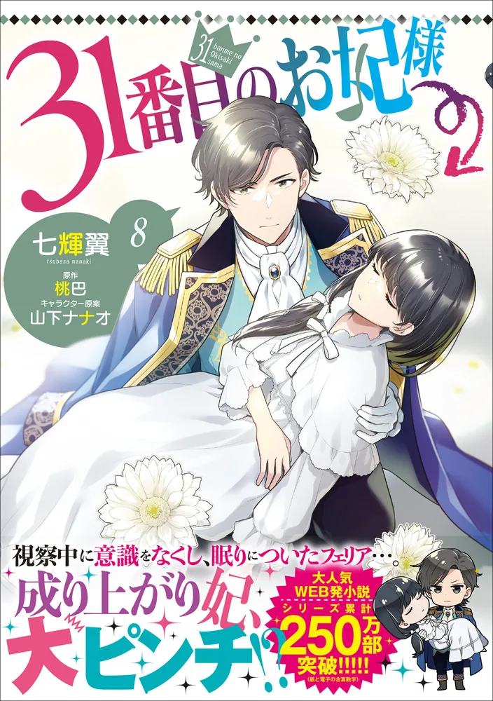 31番目のお妃様 8」七輝翼 [B's-LOG COMICS] - KADOKAWA